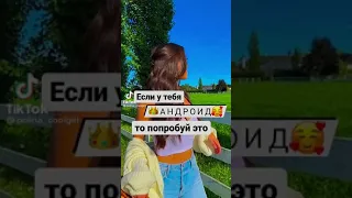 Если у тебя АНДРОИД то попробуй это🪐