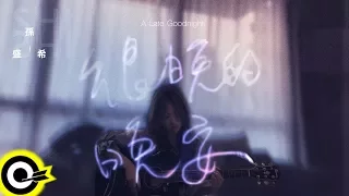 孫盛希 Shi Shi 【很晚的晚安 A Late Goodnight】Official Lyric Video