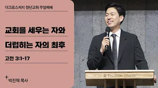 [2024.05.12 TCC 청년교회-TCC 창립9주년 예배] 교회를 세우는 자와 더럽히는 자의 최후_박진혁 목사(고전3:1-17)