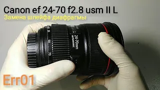 Canon ef  24-70 f2.8 usm II L (разборка, замена шлейфа диафрагмы) часть 1