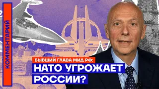 НАТО угрожает России? — Андрей Козырев