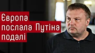 Європа послала Путіна подалі — Вадим Денисенко #шоубісики