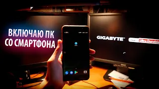 КАК ВКЛЮЧИТЬ ПК СО СМАРТФОНА?