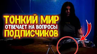 Тонкий Мир - задали ВОПРОСЫ от подписчиков и ПОЛУЧИЛИ ответ....