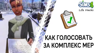 Как голосовать за комплекс мер в Симс 4