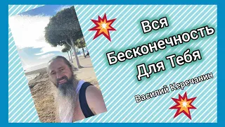 Живёшь💥По Правилам - Ответа Не Видишь!! Правила Разрушаешь - Расширяешь Всё!!! - Василий Керечанин