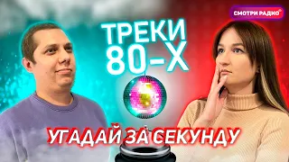 Угадай Хит ЗА 1 СЕКУНДУ | Песни 80-Х | Угадай песню