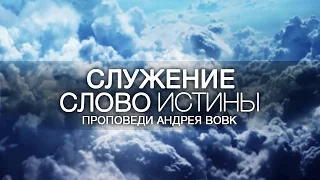 1 Иоанна 2:12-14. Этапы духовного развития верующего | Андрей Вовк | Слово Истины