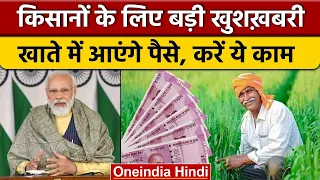 PM Kisan Scheme: किसानों के खाते में किस दिन आने वाले हैं पैसे ? | BJP | PM Modi | वनइंडिया हिंदी