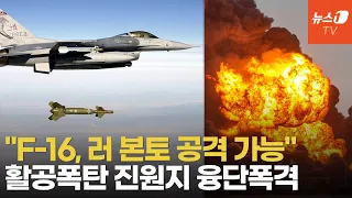 F-16 러시아 영공에 출격…러 전투기 잡고 활공폭탄 싹 자른다