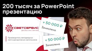 Как я заработал 200к за месяц на PowerPoint в 2023 году