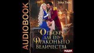 2004206 Аудиокнига. Тирс Зена "Отбор Его Драконьего Величества"