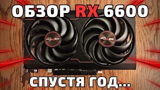 Обзор RX 6600 Спустя ГОД - Много Кайфа, Много БОЛИ