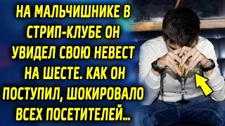 На мальчишнике в клубе он увидел свою невесту. Как он поступил, шокировало всех посетителей…