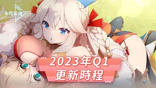 【永恆靈魂】2023年Q1 更新時程