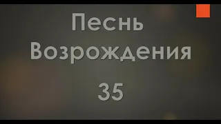 №35 Как снеговой покров зимой | Песнь Возрождения