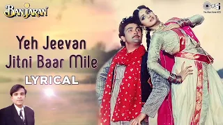 Yah jeevan jitni Baar Mile -Lyrical |Banjaran | Alka Yagnik | Mohammed Aziz | 90s, Hit ((Jhankar))