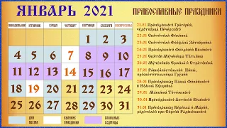 Церковный Календарь на Январь 2021 ч.3