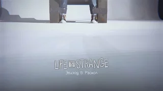 Life Is Strange. Прохождение. Episode 5 Часть 1 (Раскол) 60fps
