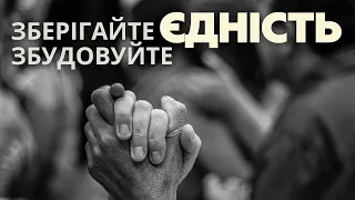 "Зберігайте і збудовуйте єдність" Олійник Максим Віфанія Київ  - 21.04.2024