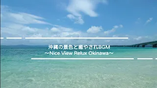 【4K】沖縄の景色と三線のBGM(作業用BGM)〜Nice View Relux Okinawa JAPAN Healing BGM〜