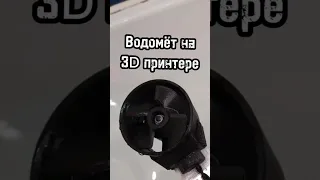 Водомёт на 3D принтере #shorts