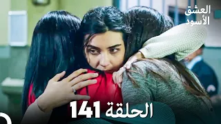 العشق الأسود الحلقة 141 (مدبلجة بالعربية) (Arabic Dubbed)