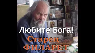 Старец Филарет. ЛЮБИТЕ БОГА!