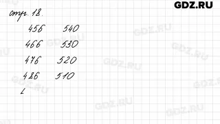 Задание на полях страница 18 - Математика 4 класс 1 часть Моро