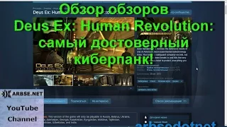 Обзор обзоров Deus Ex: Human Revolution: самый достоверный киберпанк!
