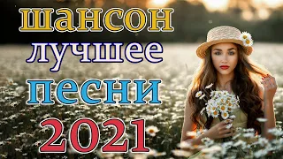 Шансона 2021 Новинка - Лучшие песни года Нереально красивый Шансон!!Все Хиты!!💖💘 #1