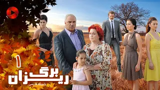 Bargrizan - Episode 01 - سریال برگریزان – قسمت 1 – دوبله فارسی