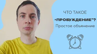 "Пробуждение" - что это? Максимально простое объяснение.