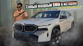 BMW XM! Самый-Самый мощный BMW в истории: тестируем новый XM