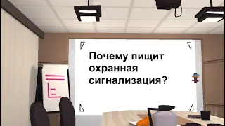 Почему пищит охранная сигнализация и что делать, если домашняя сигнализация издает непрерывный писк?