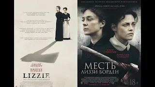 Месть Лиззи Борден / LIZZIE — Русский трейлер 2018