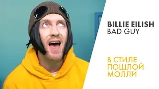 Перепел "BILLIE EILISH - BAD GUY" в стиле "ПОШЛАЯ МОЛЛИ"! | В РАЗНЫХ ЖАНРАХ