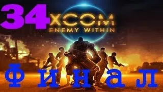 XCOM: Enemy Within (Финал! Спасители!) (Часть 34)