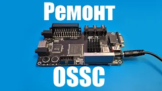 OSSC - Ремонт