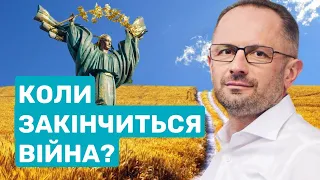 Коли закінчиться війна?