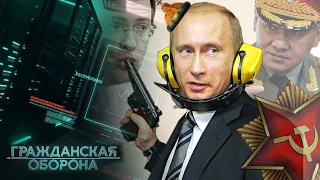 Кто обманул Путина, и почему конец близок? — Гражданская оборона на ICTV