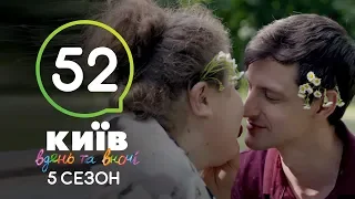 Киев днем и ночью - Серия 52 - Сезон 5