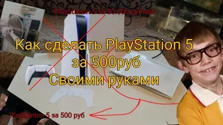 Как сделать PlayStation 5 своими руками//PlayStation 5 за 500 руб