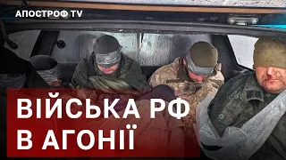 ВІЙСЬКА РФ ВЖЕ В АГОНІЇ, НАСТУП ПРОВАЛИВСЯ / АПОСТРОФ ТВ