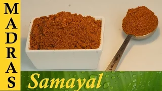 Kulambu Podi in Tamil / Kuzhambu podi for Puli Kuzhambu / Vatha Kulambu Powder / குழம்பு பொடி