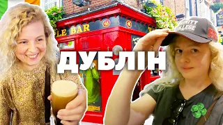 ІРЛАНДІЯ очима українки 🇮🇪 ДУБЛІН і паби, пиво Guinness і в’язниця