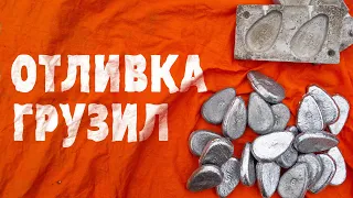 ГРУЗИЛА СВОИМИ РУКАМИ | ТЕСТИРУЮ САМОДЕЛЬНУЮ ФОРМУ. Свинцовые скользящие грузила на САЗАНА, карпа.