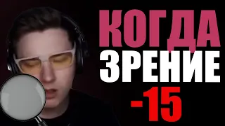 КОГДА ЗРЕНИЕ МИНУС 15