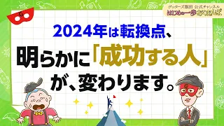 2024年は転換点～「成功する人のタイプ」が大きく変わります！【 ゲッターズ飯田の「はじめの一歩、おくまんぽ」～vol.44～】