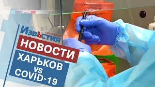 Харьковские медики против COVID-19. Как врачи учатся бороться с пандемией коронавируса